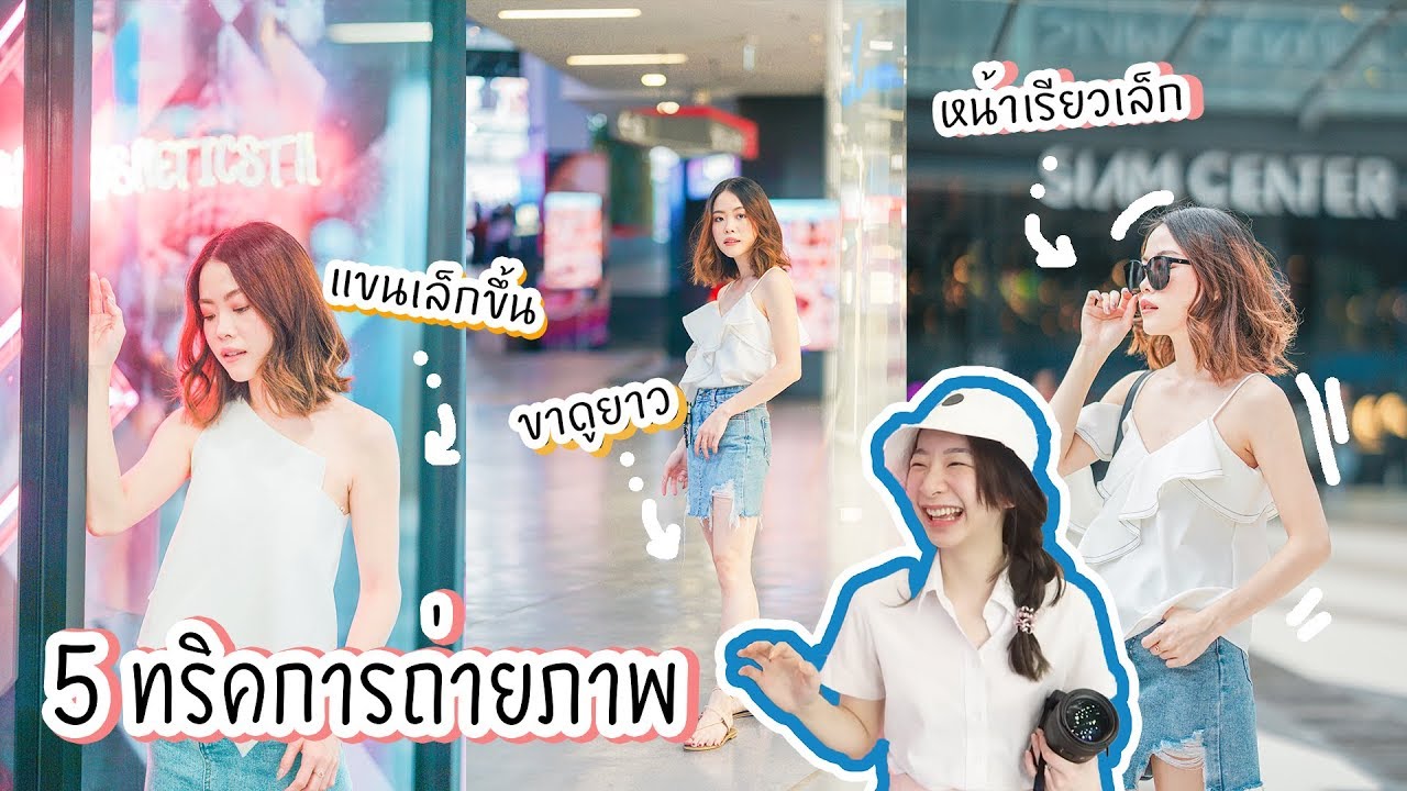 Tip การถ่ายรูปให้ดูขาเล็ก ขายาว แขนเรียว กับพี่ jane soraya l noon.jrw