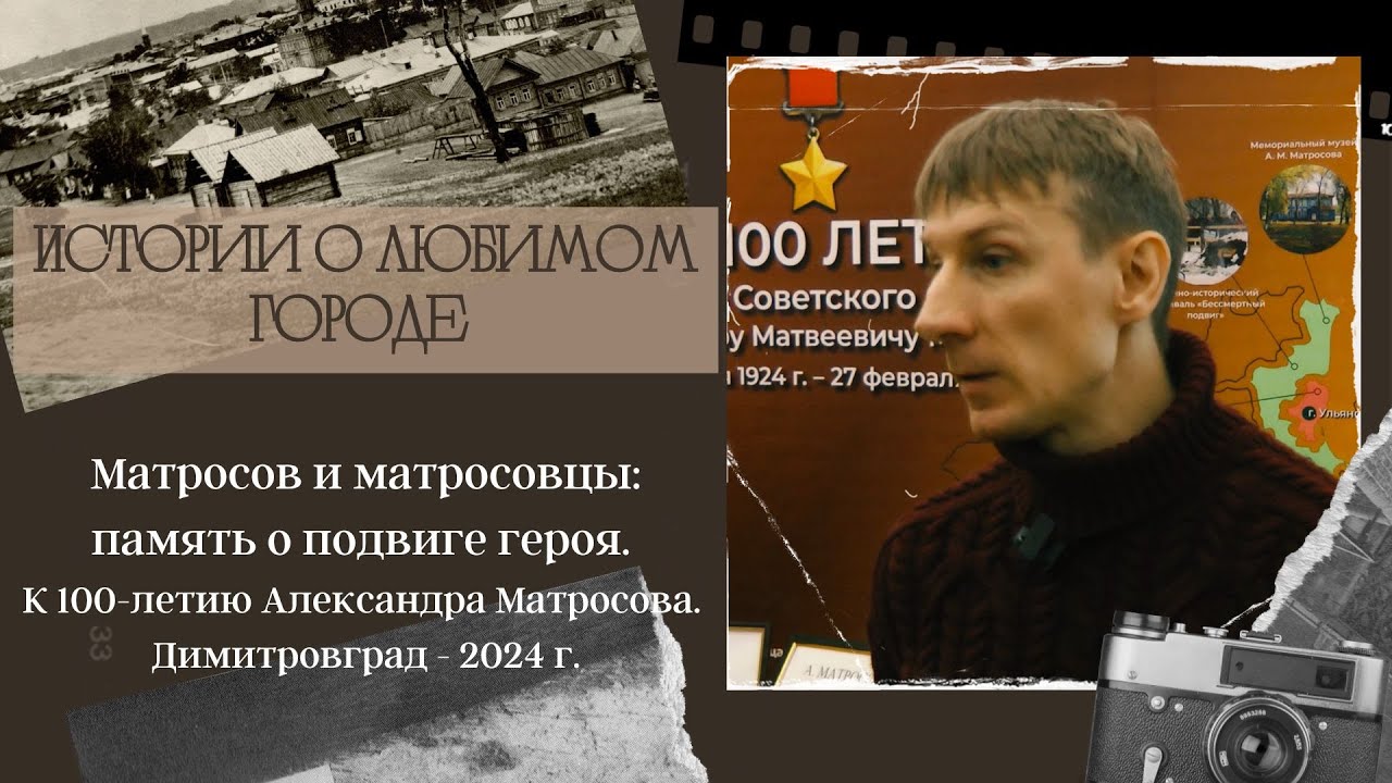Матросов и матросовцы: память о подвиге героя. К 100-летию Александра Матросова. Димитровград.