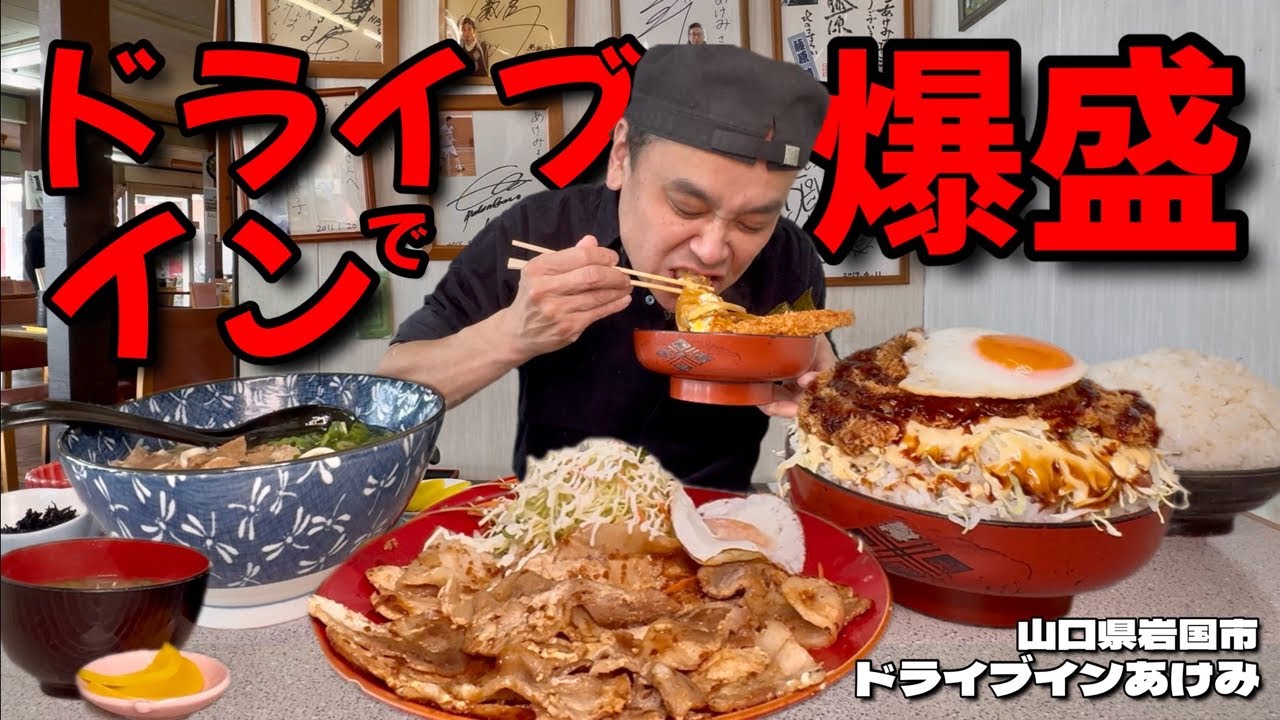 【大食い】爆盛りドライブインで好きなだけ！うっかり大盛は危険なお店！！〜ドライブインあけみさん〜【大胃王】【山口県】