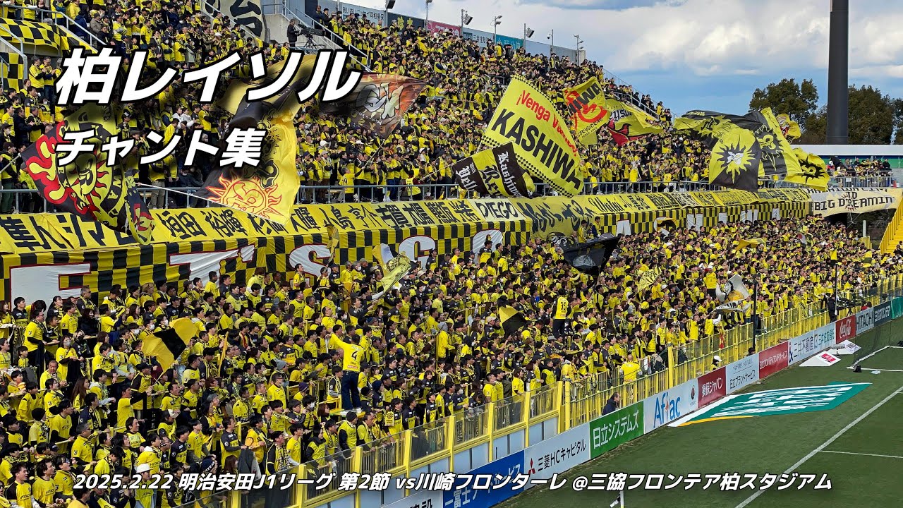 【#reysol】柏レイソル チャント集 | 2025.2.22 明治安田J1リーグ 第2節 vs 川崎フロンターレ @三協フロンテア柏スタジアム #柏レイソル #Jリーグ