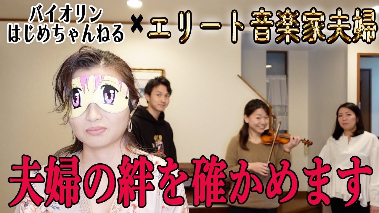 【後編】エリート音楽家夫婦の絆を確かめてみた！！！！