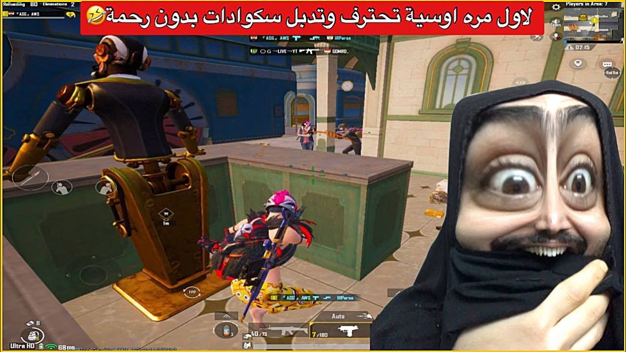 كيم مليان حماس اوسية صارت تدبل سكوادات😂ببجي موبايل