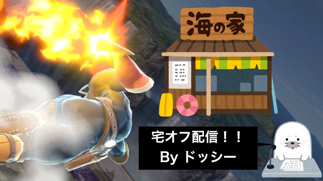 【スマブラSP】2025/09/27_おまかせ決定戦_いわや、かいたけ、ドッシー、カフェオレ