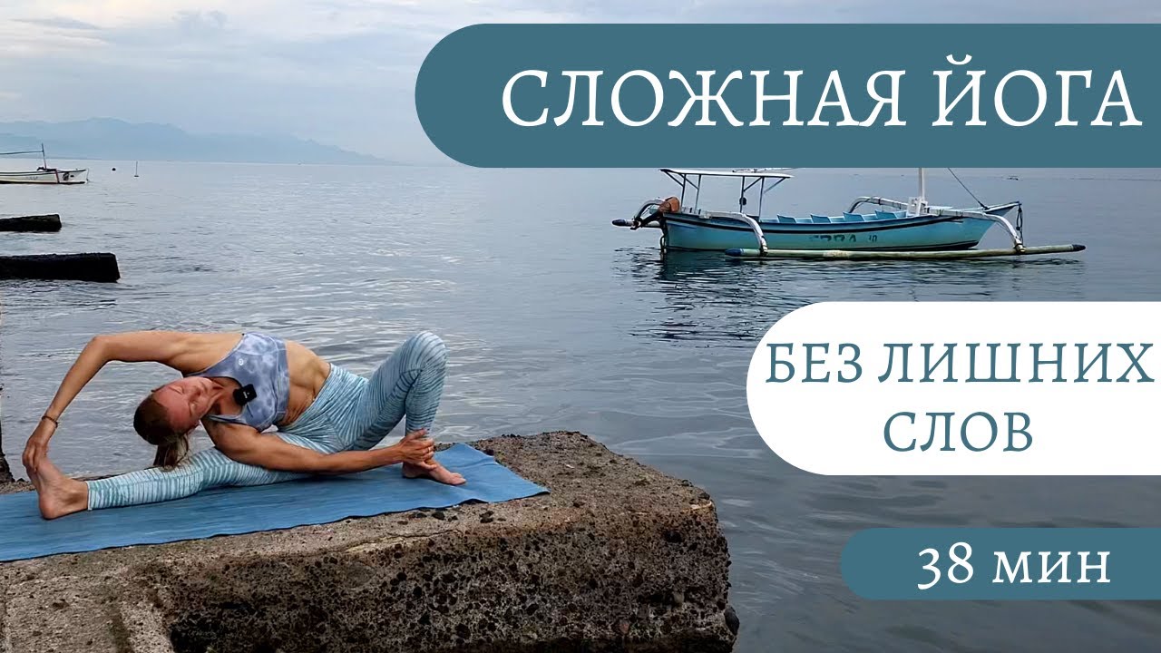 Йога без деталей/ Йога для опытных/ Йога без лишних слов