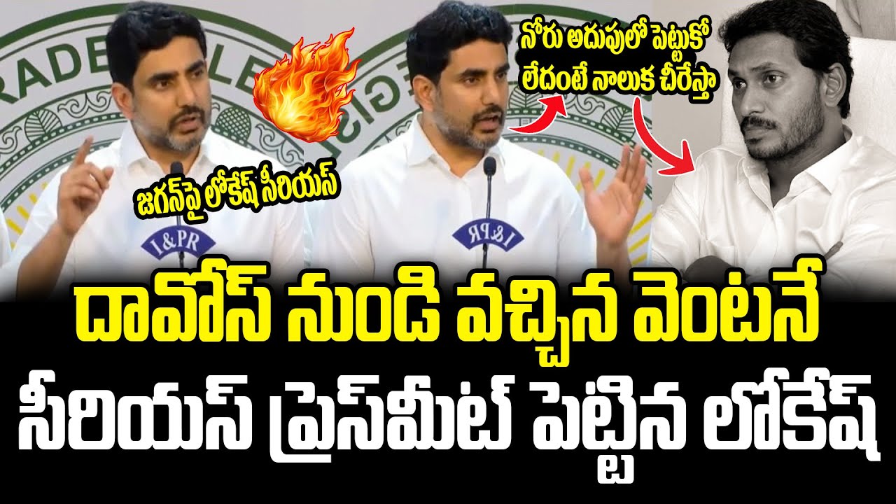 నోరు అదుపులో పెట్టుకో జగన్ లేదంటే నాలుక చీరేస్తా  Nara Lokesh’s Strong Warning to Jagan Mohan Reddy