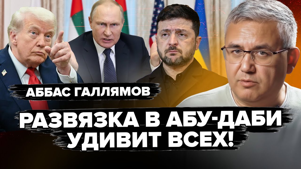 🤯ГАЛЛЯМОВ: Не успел САМОЛЕТ сесть в Абу-Даби, как Путин затеял УЖАСНОЕ / Трамп РЕШИЛ все по 