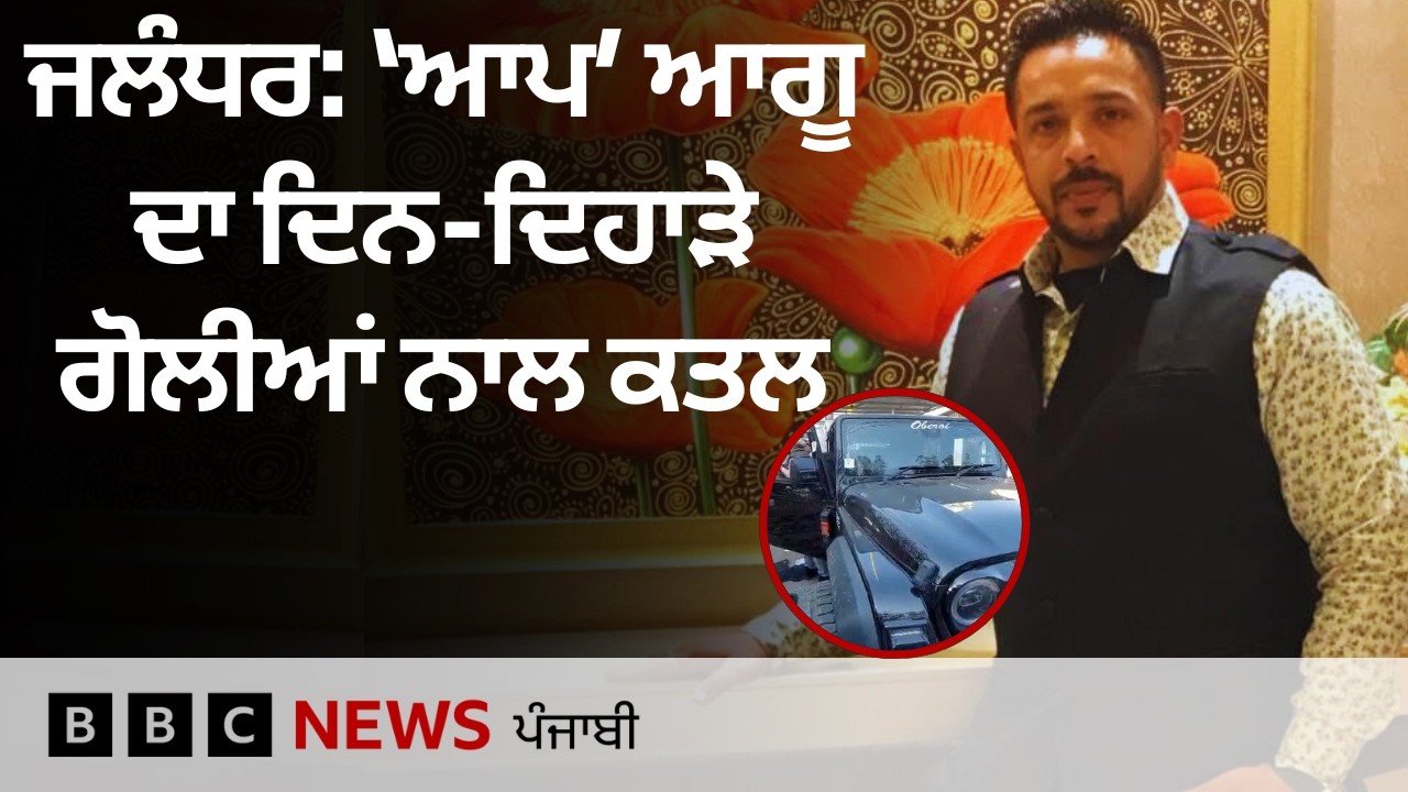Jalandhar ਵਿੱਚ ਹੋਏ AAP Leader Lucky Oberoi ਦੇ ਕਤਲ ਬਾਰੇ ਪੁਲਿਸ ਨੇ ਕੀ ਦੱਸਿਆ | 𝐁𝐁𝐂 𝐏𝐔𝐍𝐉𝐀𝐁𝐈