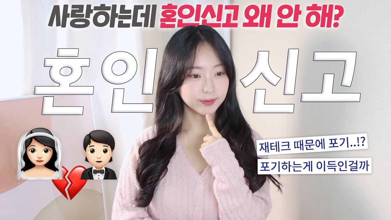 청약 개편! 이제 혼인신고 하는 게 이득이라고? (혼인신고 장단점 총정리)