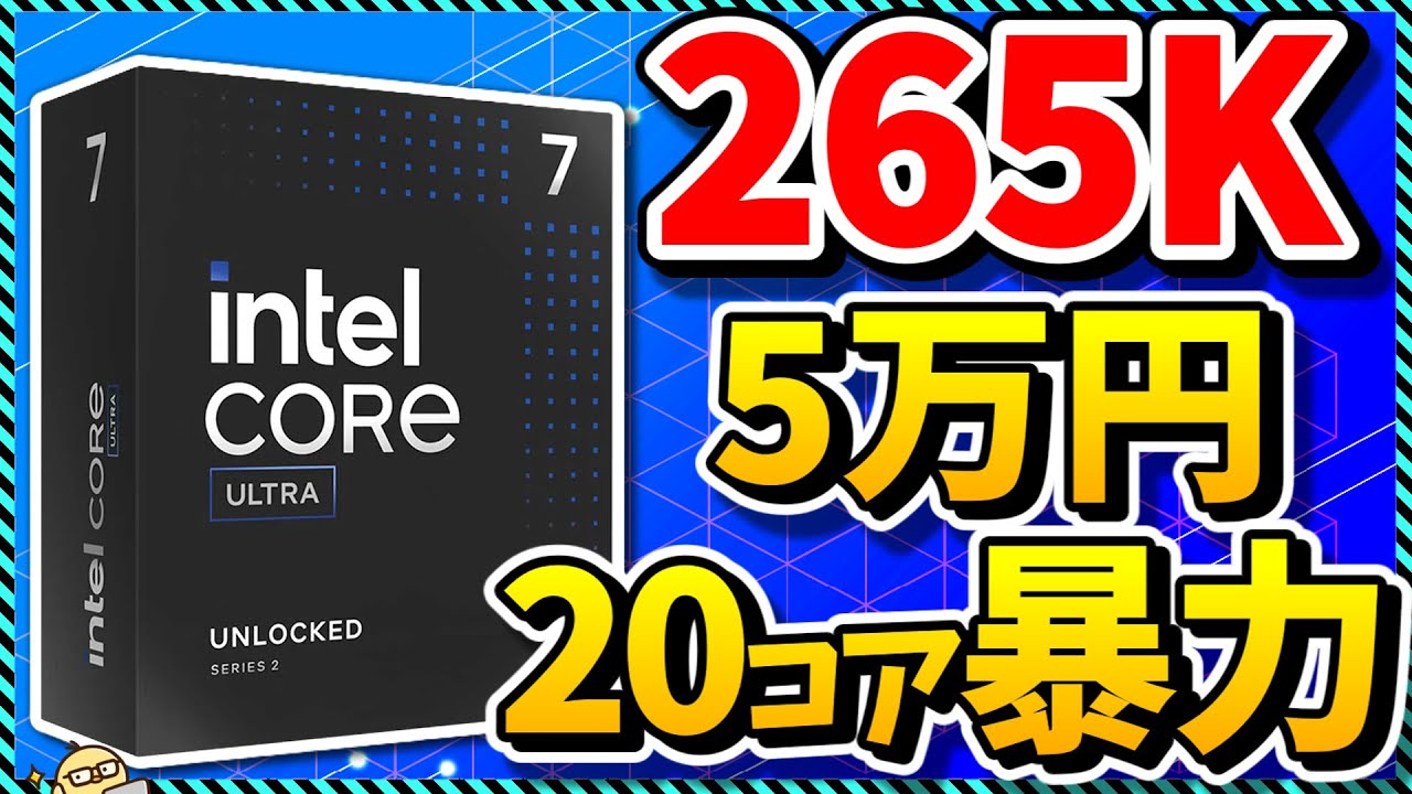 【自作PC】現Intel最適解CPU？5万円で20コアの超コスパ「Core Ultra 7 265K」を語る（CPU紹介＆解説）