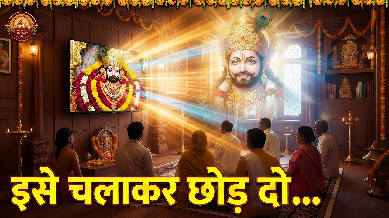 घर की गरीबी देखते ही देखते खतम कर देगा ये भजन | Khatu Shyam Ji Ke Bhajan | Trinetra Bhakti Dhara