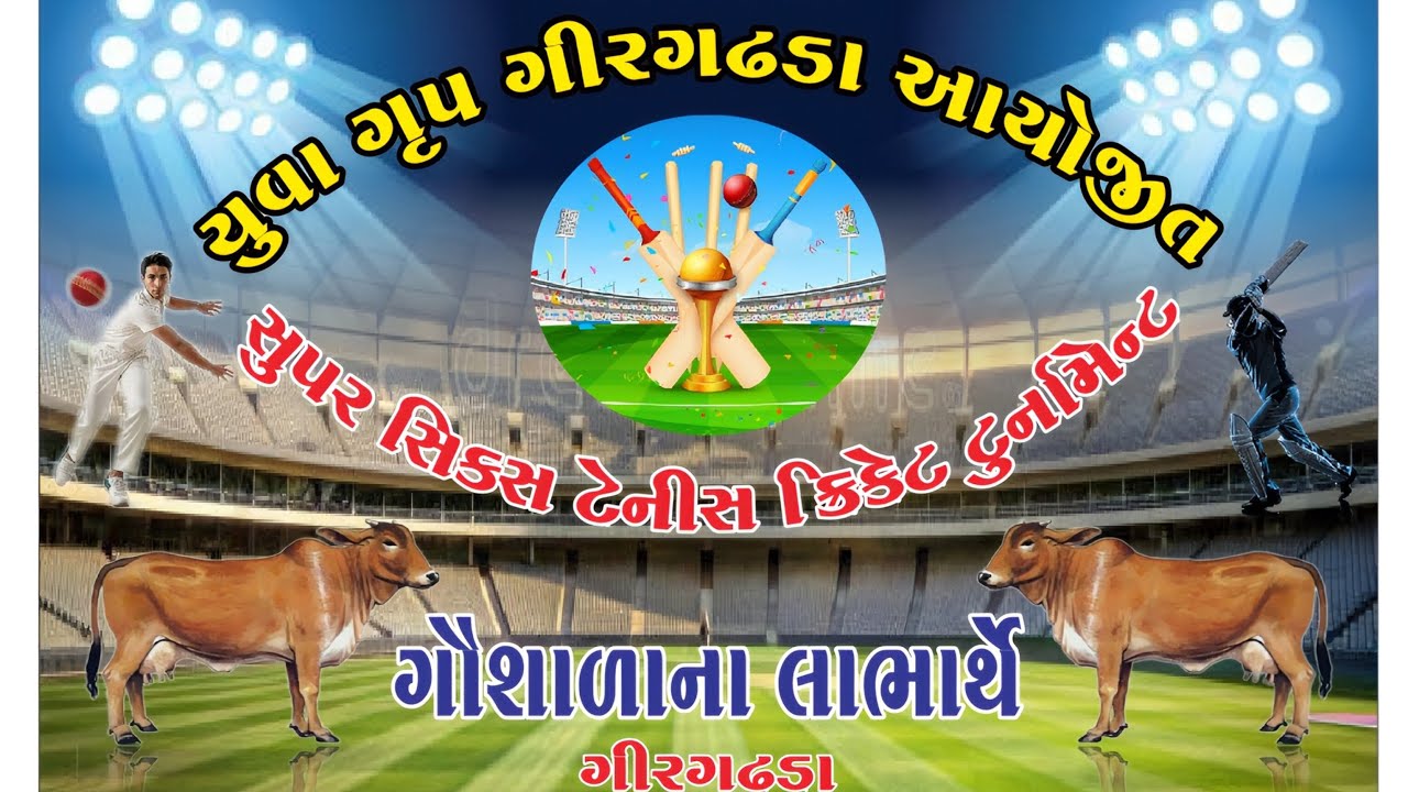 યુવા ગ્રુપ ગીર ગઢડા આયોજીત સુપર સિક્સ ટેનીસ ક્રિકેટ ટુર્નામેન્ટ ગૌશાળા ના લાભાર્થે 2026(day3)