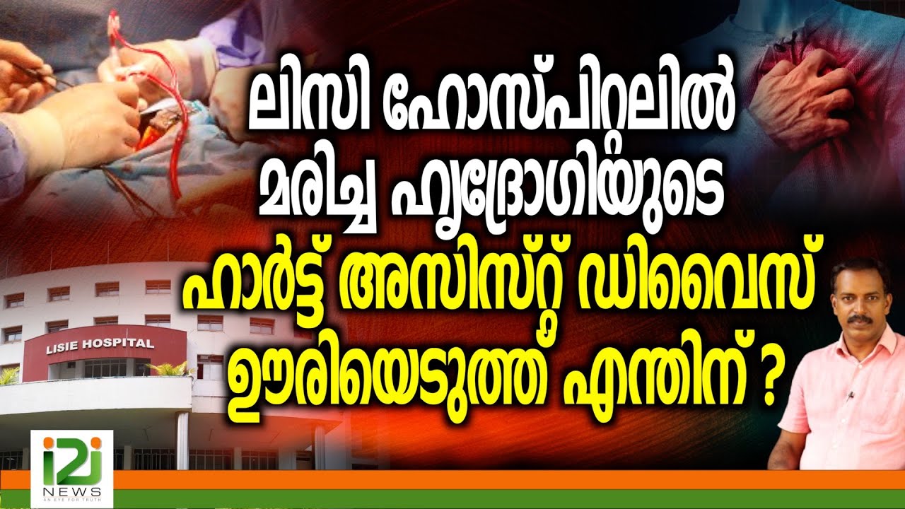 Lisie Hospital | ലിസി ഹോസ്പിറ്റലിൽ മരിച്ച ഹൃദ്രോഗിയുടെ ഹാർട്ട്അസിസ്റ്റ്  ഡിവൈസ് ഊരിയെടുത്ത് എന്തിന്?