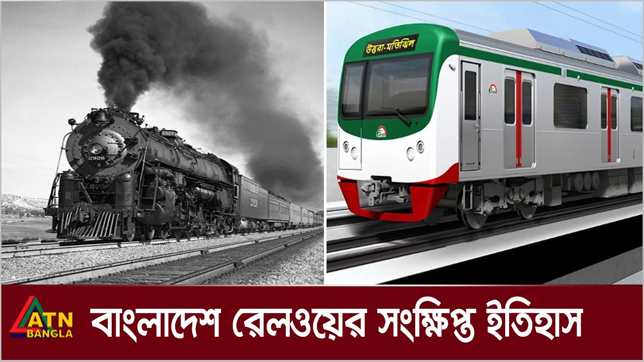 বাংলাদেশ-রেলওয়ের-সংক্ষিপ্ত-ইতিহাস। Bangladesh-Railway | ATN Bangla