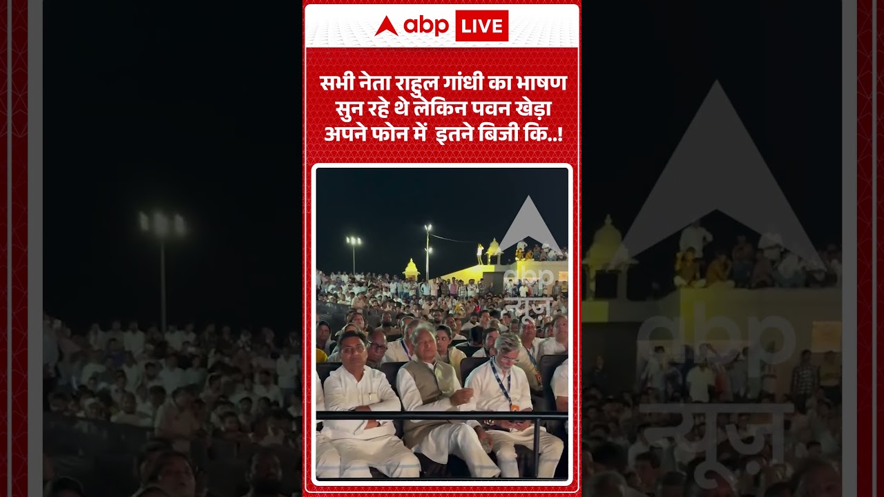 Rahul Gandhi Viral Video | सभी नेता राहुल गांधी का भाषण सुन रहे थे लेकिन पवन खेड़ा अपने फोन में...