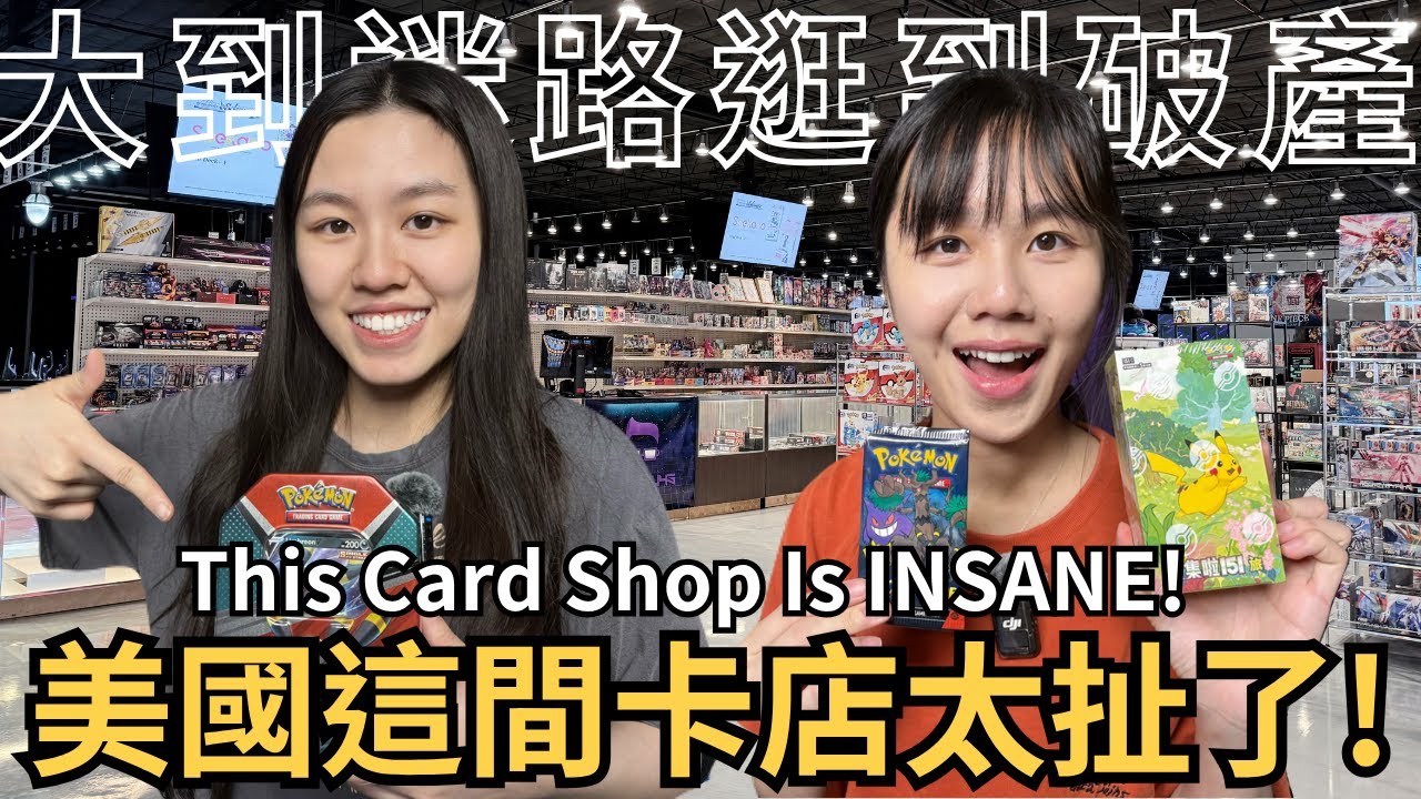 【TCG探店】美國這間卡店太扯了！超大空間什麼卡牌都有！真的會逛到破產... #ptcg #pokemon #pokemoncards #寶可夢卡牌