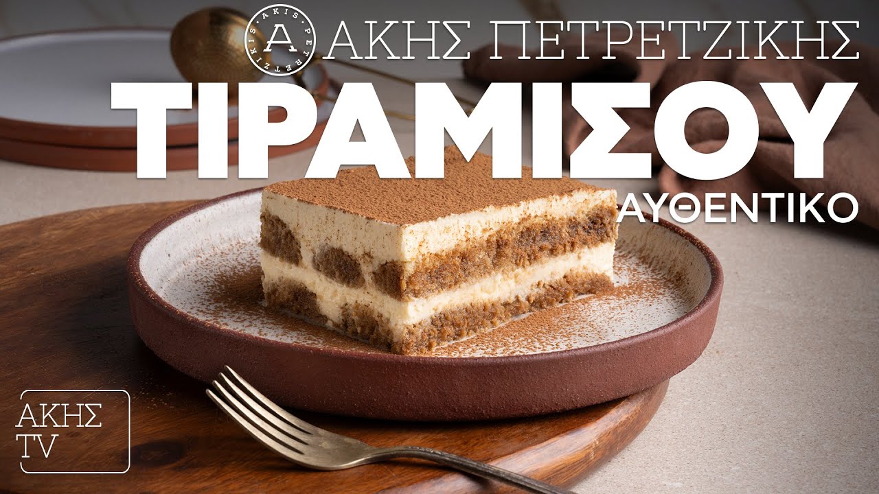 Αυθεντικό Τιραμισού Επ. 25 | Kitchen Lab TV | Άκης Πετρετζίκης