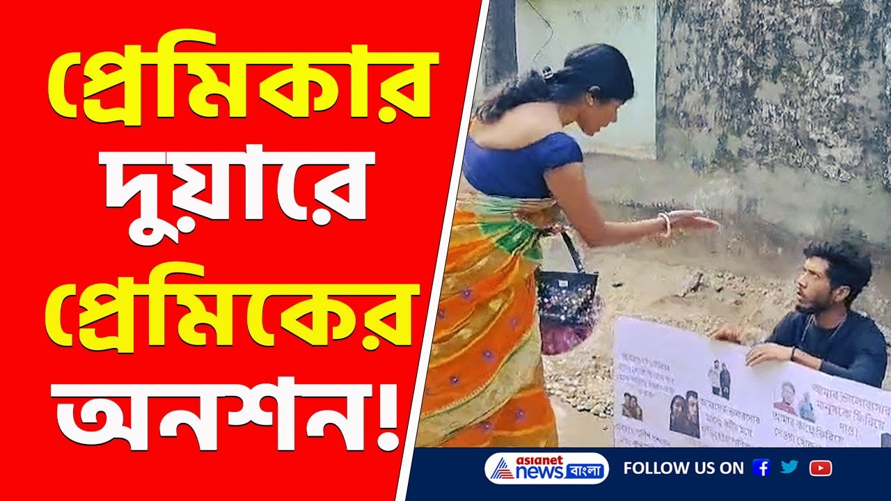 প্রেমিকার দুয়ারে প্রেমিকের অনশন! ৪ বছরের প্রেম, শেষে ধরনা | Siliguri News Today | Bangla News