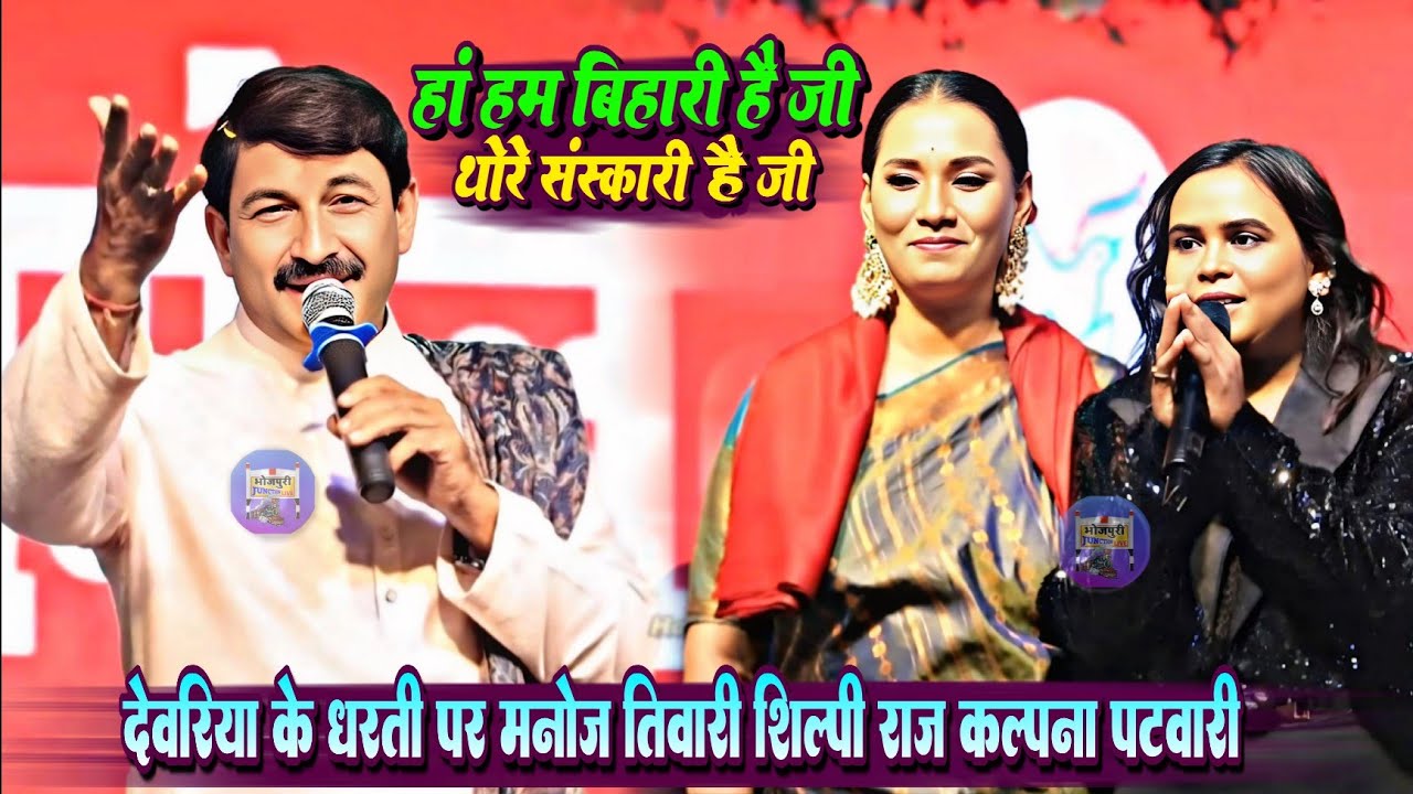 हाँ हम बिहारी है जी थोरे संस्कारी है जी !! मनोज तिवारी शिल्पी राज कल्पना पटवारी स्टेज शो देवरिया UP