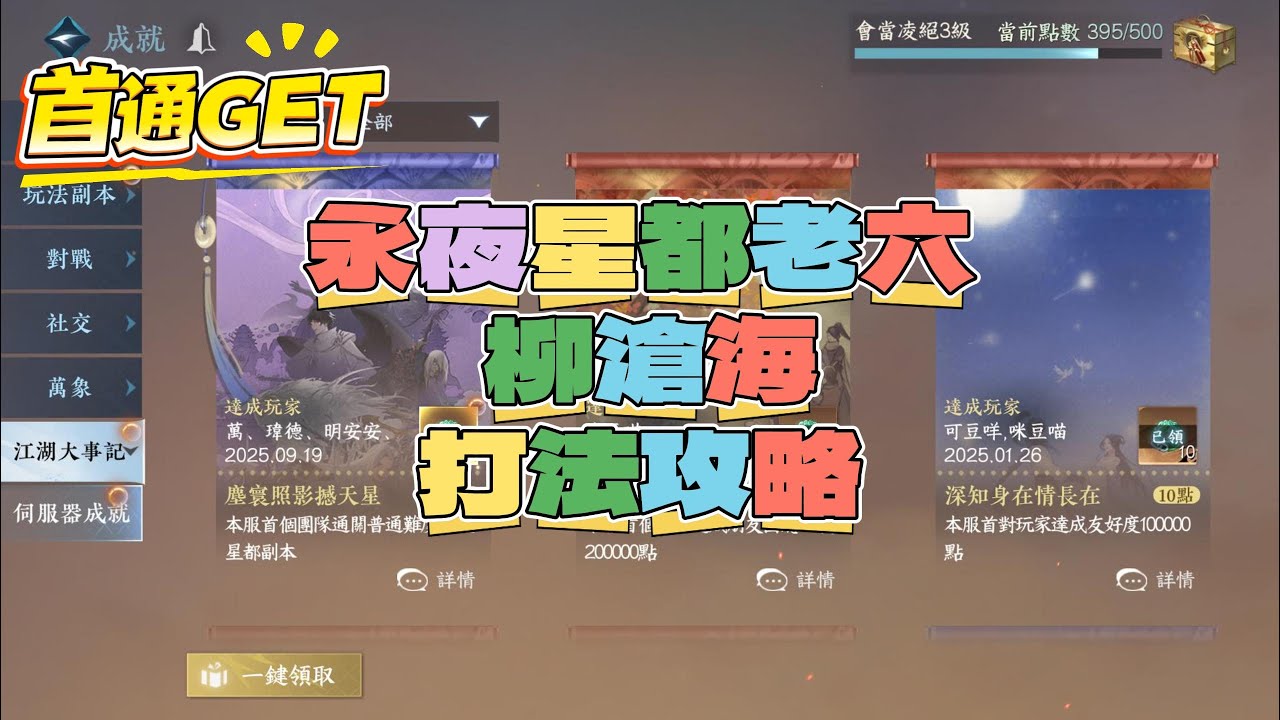 《逆水寒手遊》永夜星都老六柳滄海打法攻略 #WayDE瑋德
