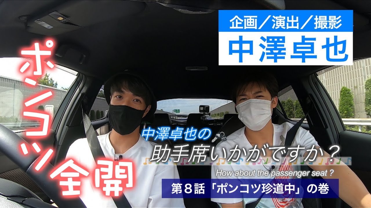 中澤卓也の助手席いかがですか？「第８話＿ポンコツ珍道中」の巻