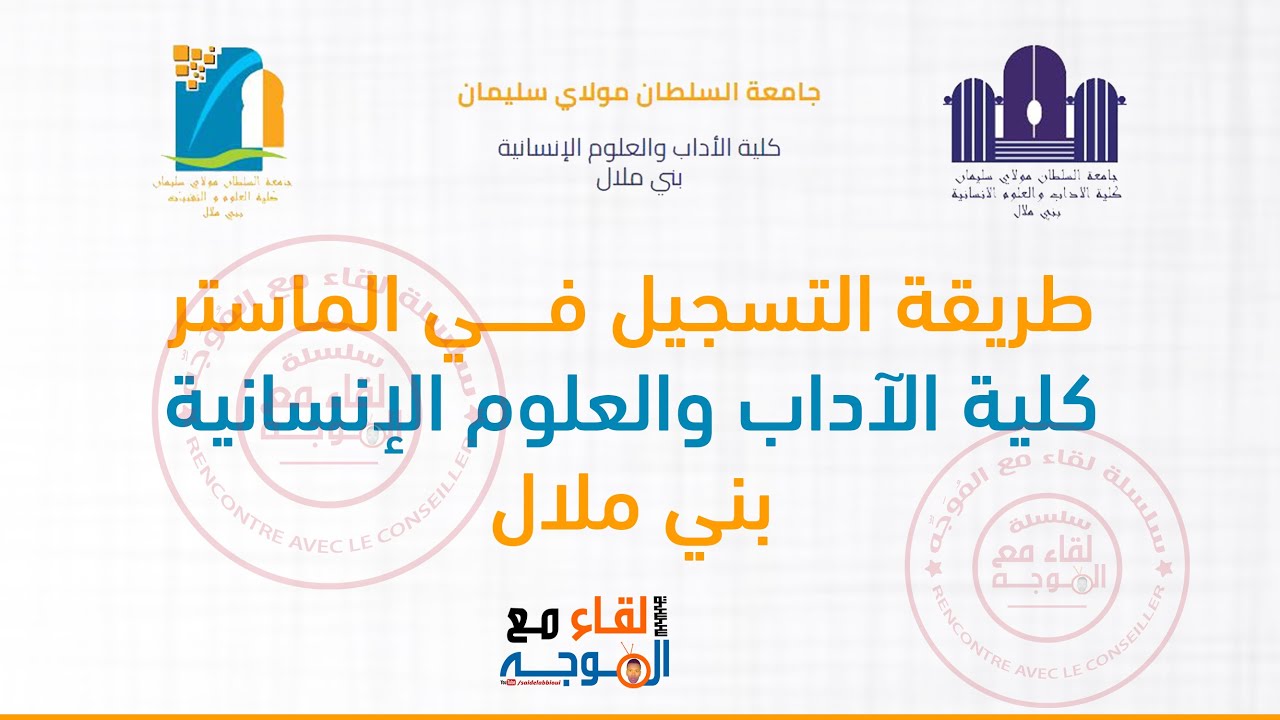 التسجيل في ماستر كلية الآداب والعلوم الانسانية بني ملال flsh beni Mellal master 2021