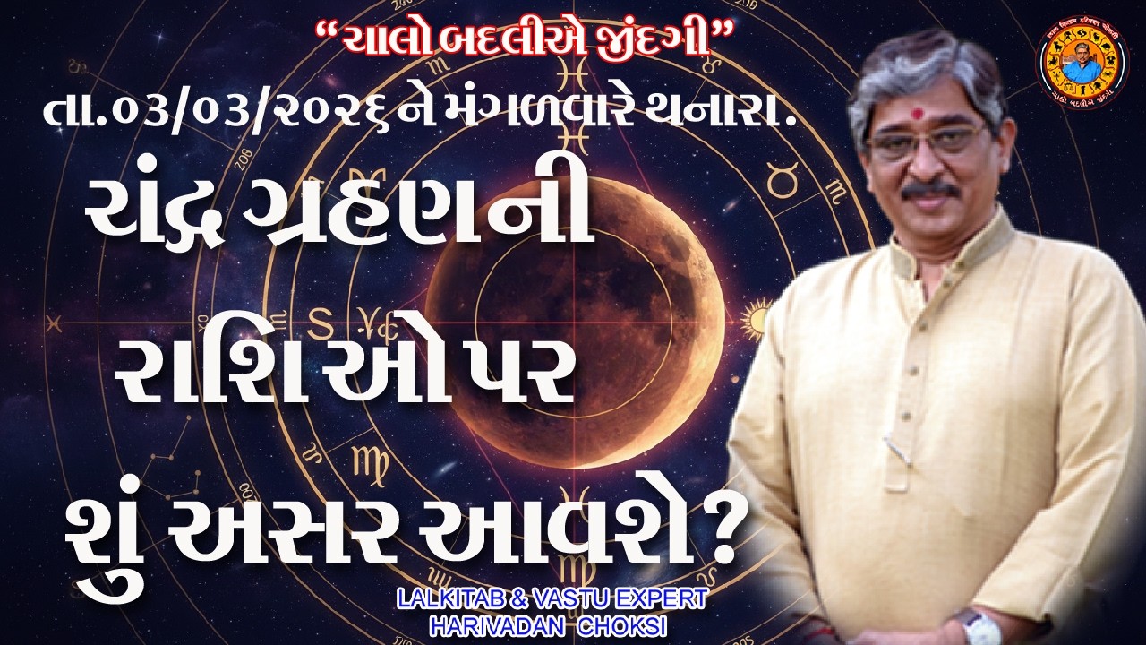 ચંદ્રગ્રહણની રાશિઓ પર શું અસર આવશે ?