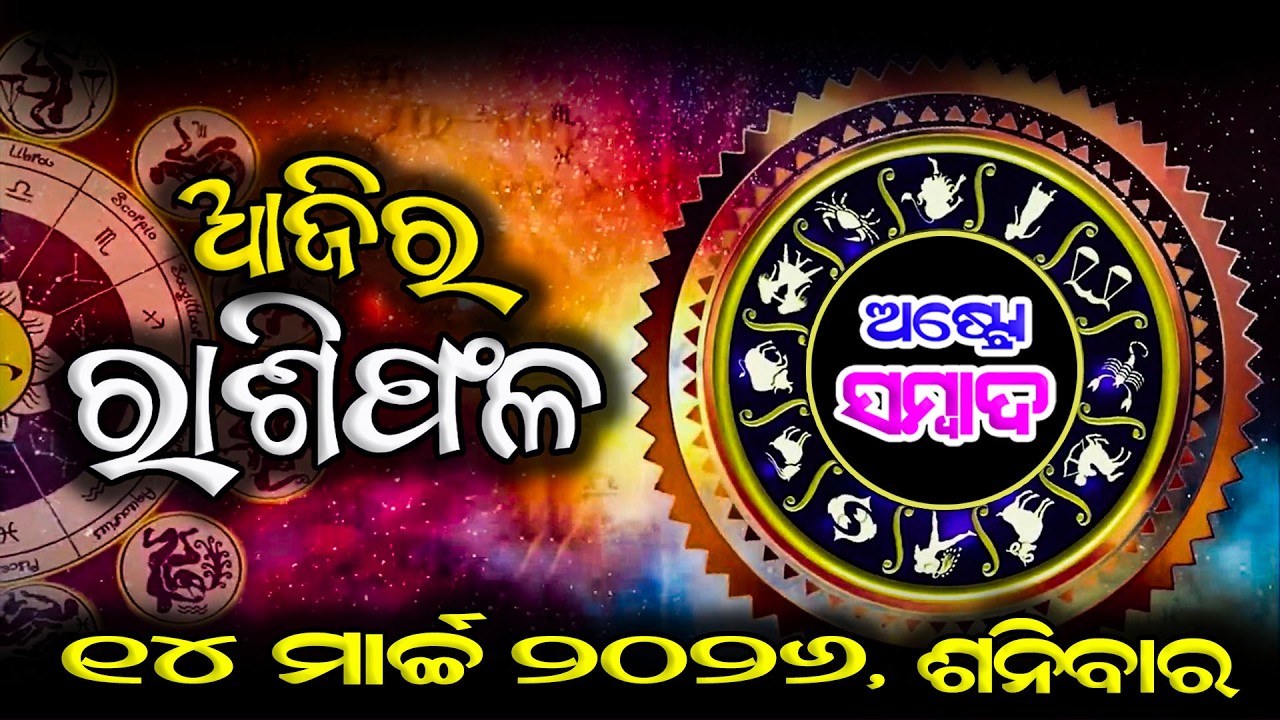 AJIRA RASHIFAL | ଆଜିର ରାଶିଫଳ - 14 MAR 2026| Today Horoscope | JYOTIRBID KAILASH DASH | ASTRO SAMBAD