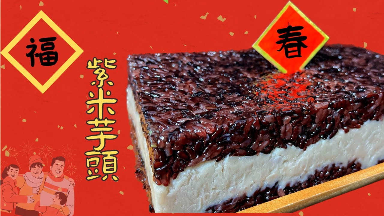 過年特輯！紫米芋頭.芋=餘.年年有餘.Cooking!!『人妻手藝』
