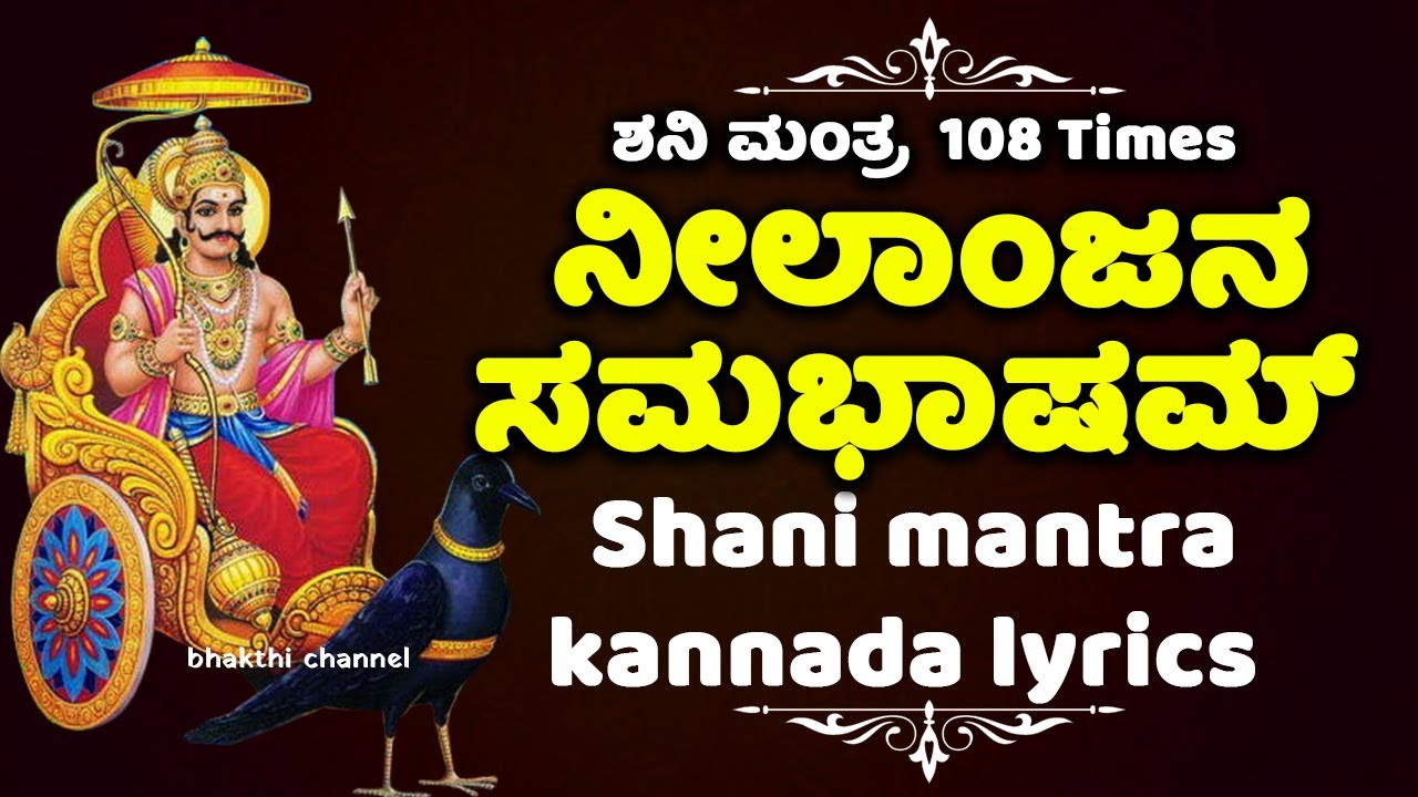 ಶನಿ ಮಂತ್ರ  108 Times - ನೀಲಾಂಜನ ಸಮಭಾಷಮ್  - Shani Mantra 108 Times Kannada Lyrics - Kannada Bhakthi