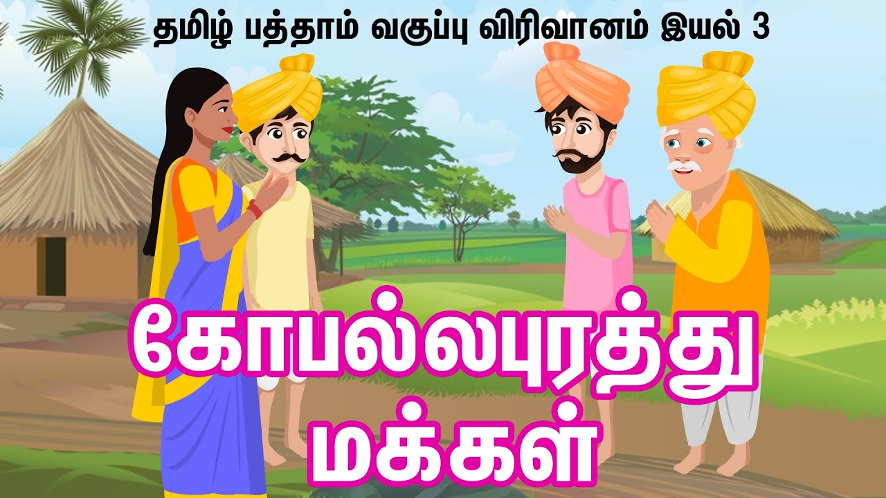 கோபல்லபுரத்து மக்கள் | Gopallapurathu Makkal | comali2d