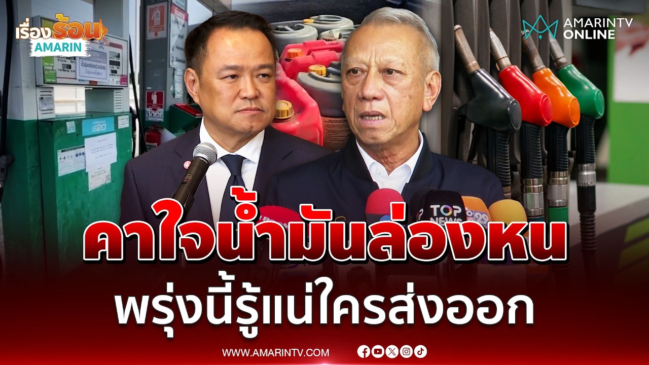 พิพัฒน์ คาใจปมน้ำมันล่องหน พรุ่งนี้รู้แน่ใครพิรุธ-แอบส่องออก | เรื่องร้อนอมรินทร์
