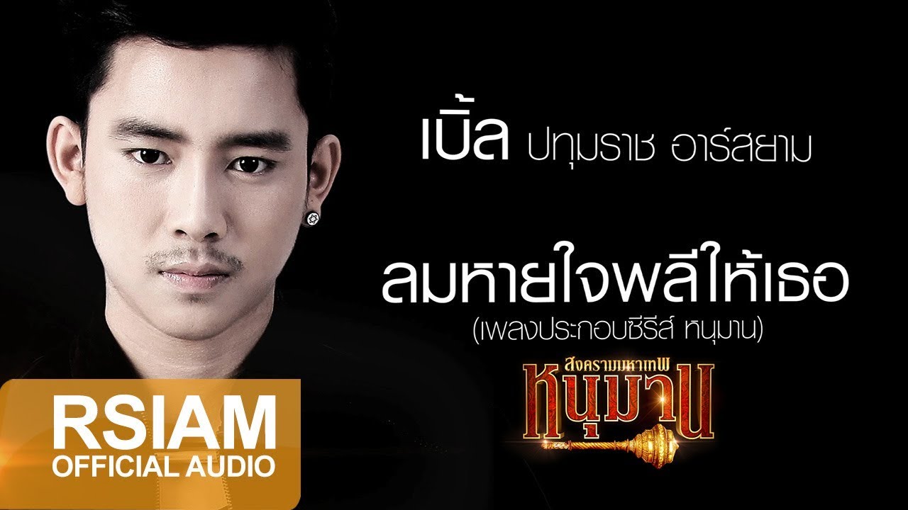 [Official Audio] ลมหายใจพลีให้เธอ (เพลงประกอบซีรีส์ หนุมาน สงครามมหาเทพ) : เบิ้ล ปทุมราช อาร์ สยาม