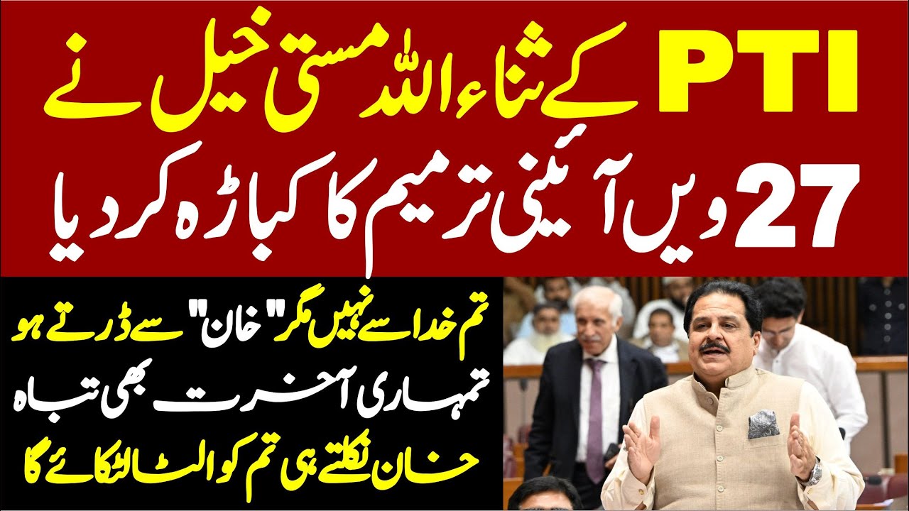 PTI Sana Ullah Masti Khel Sensational Speech On 27th Constitutional Amendment In National Assembly |