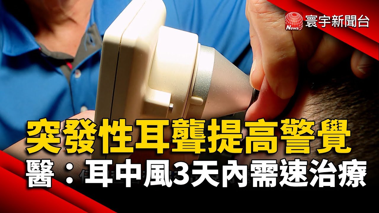 突發性耳聾提高警覺 醫師：「耳中風」3天內需速治療｜#寰宇新聞@globalnewstw