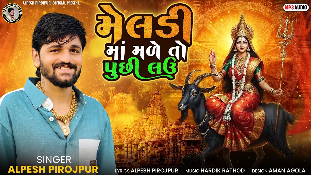 Meldi Maa Made To Pushi lau || Alpesh Pirojpur || New Song Meldi maa || Letest Gujrati Song