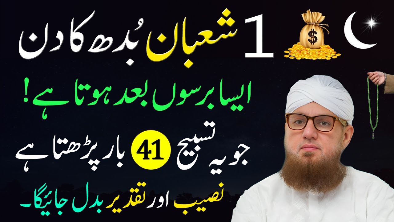 1 Shaban Budh Ka Mubarak Din Agiya Hai | Aik Mujzaati Surah Ka Wazifa | Abdul Habib Attari