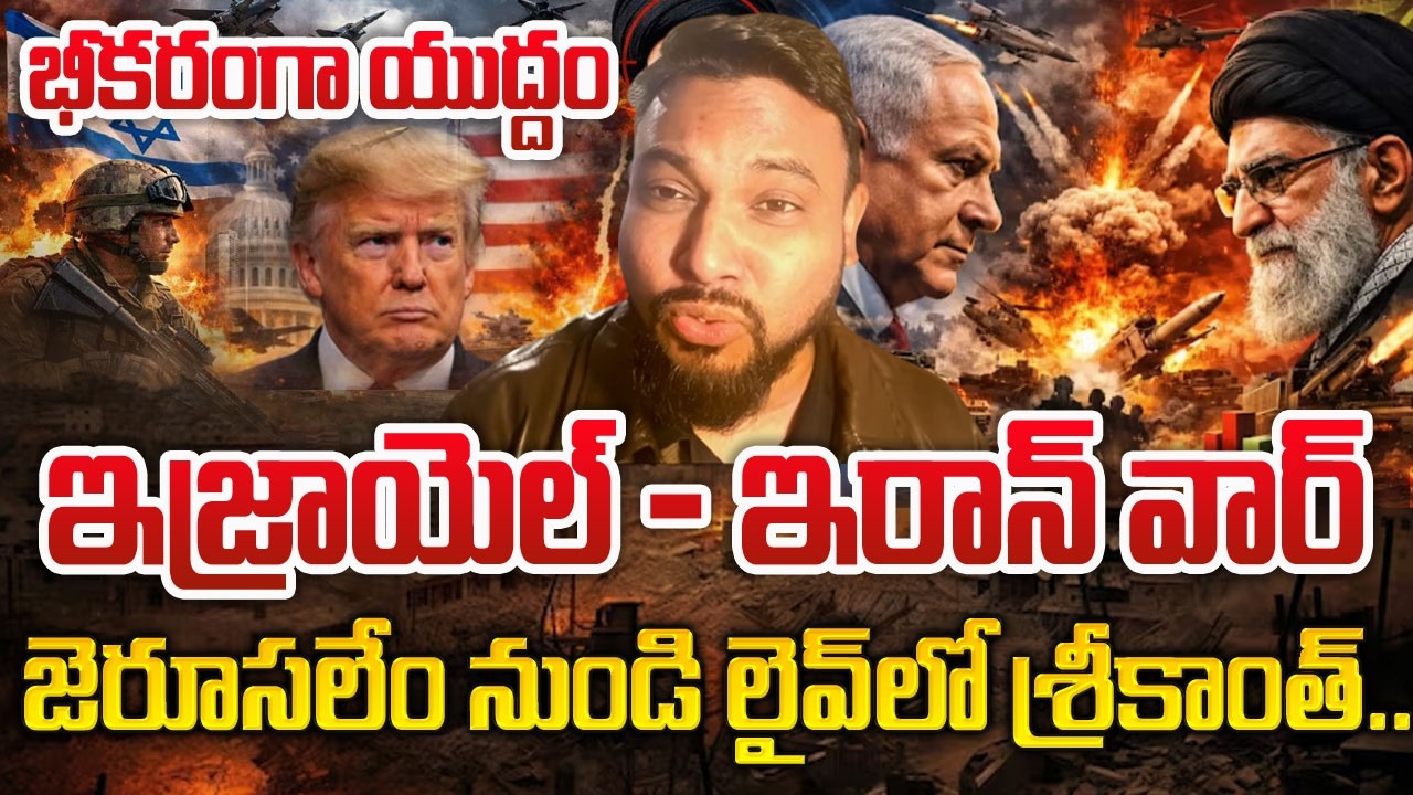 Israel-Iran war : ఇజ్రాయెల్-ఇరాన్ యుద్ధం.. జెరూసలెం నుంచి Sumantv తో శ్రీకాంత్ ఎక్స్‌క్లూజివ్ టాక్!