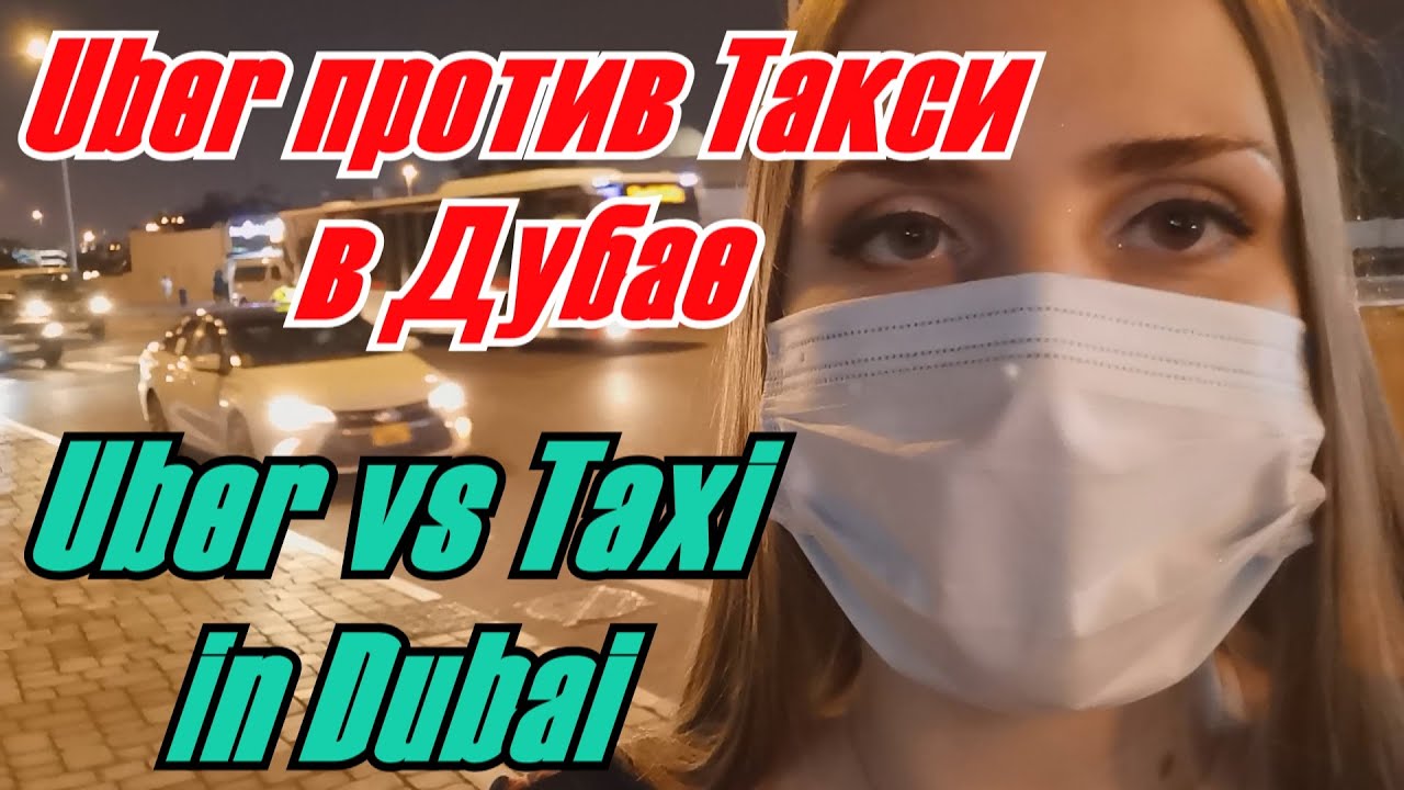 Uber против Такси в Дубае / Uber vs Taxi in Dubai