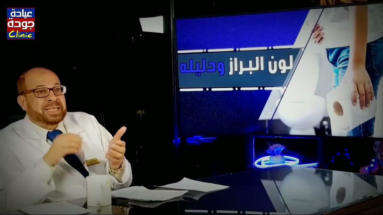 اعرف تشخيص المرض من لون البراز / دكتور جودة محمد عواد | دكتور جودة محمد عواد