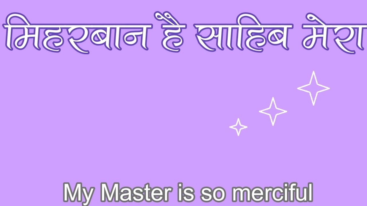 मेहरबान है साहिब मेरा-धनी धर्मदास जी |Meharbaan Hai Sahib Mera(With Lyrics TRANSLATION) -RSSB Shabad