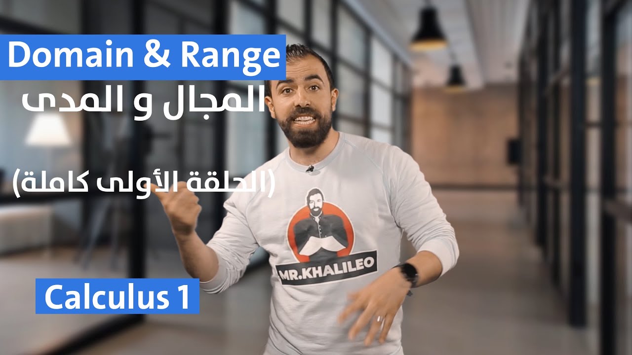 Calculus 1 Domain & Range (EP1) - المجال و المدى (الحلقة الأولى كاملة) في مادة كالكولس 1