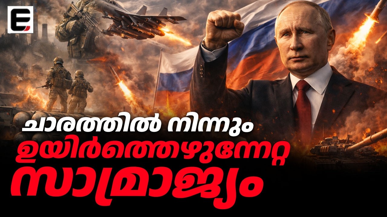 റഷ്യ: ചാരത്തിൽ നിന്നും ഉയിർത്തെഴുന്നേറ്റ സാമ്രാജ്യം! | The Unstoppable Rise of Russia