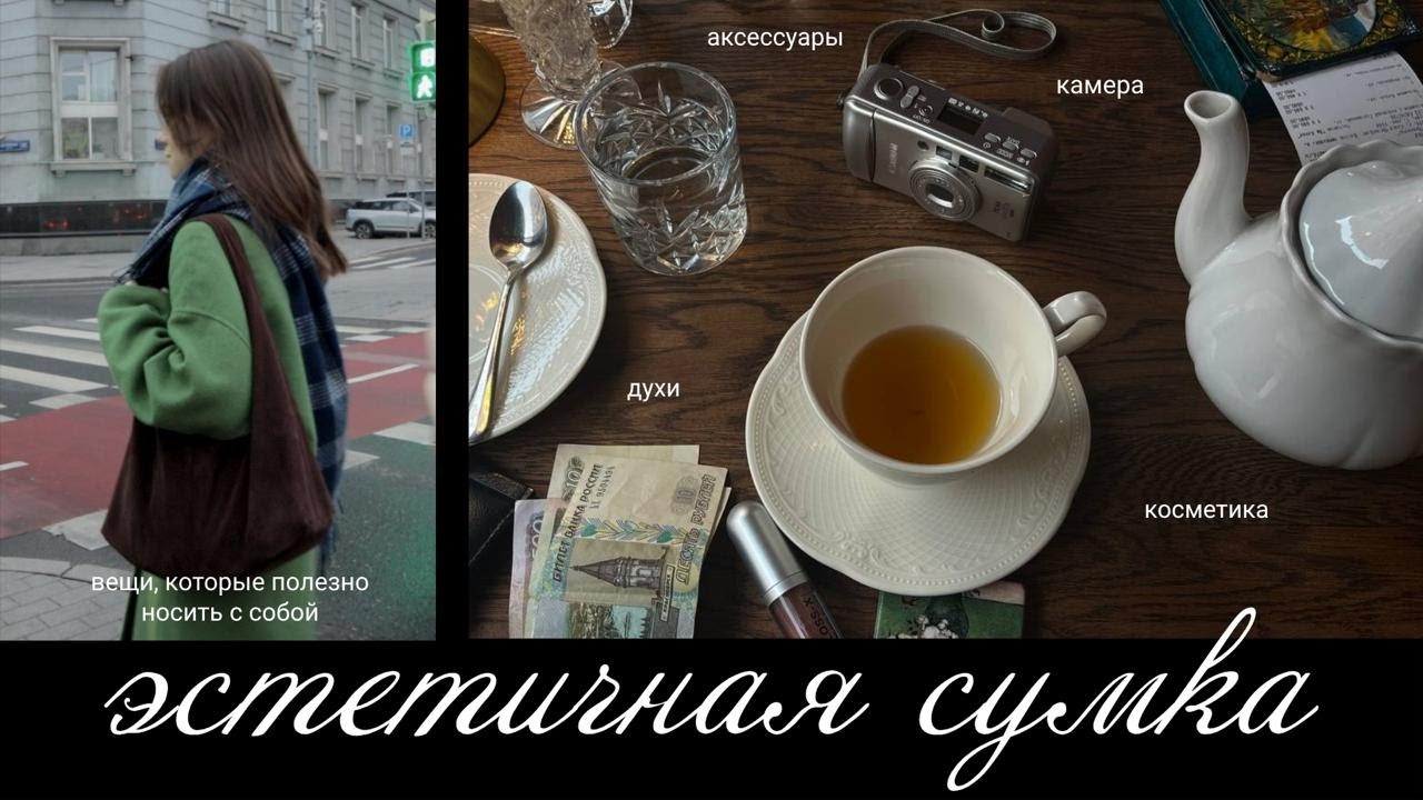 что в моей сумке? / косметика, духи, аксессуары, без которых не выхожу из дома!