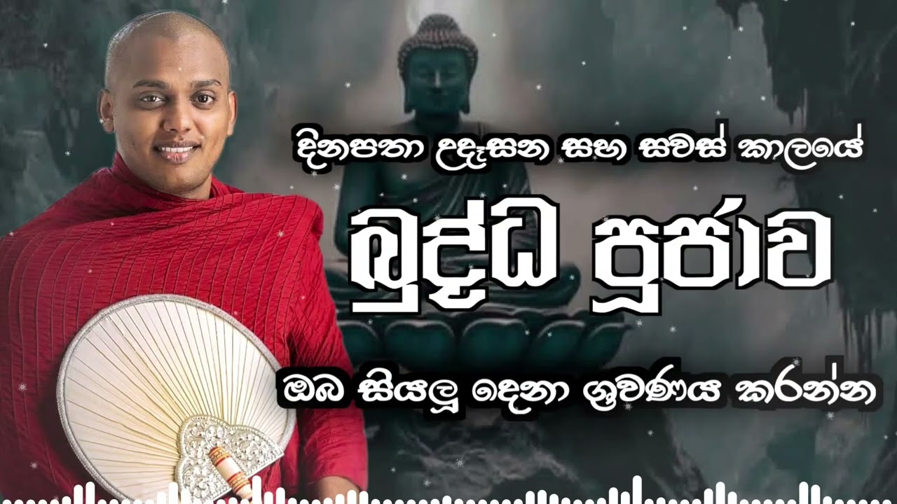 උතුම් බුද්ධ පූජාව දිනපතා උදෑසන සහ දහවල් කාලයේ ශ්‍රවණය කරන්න.