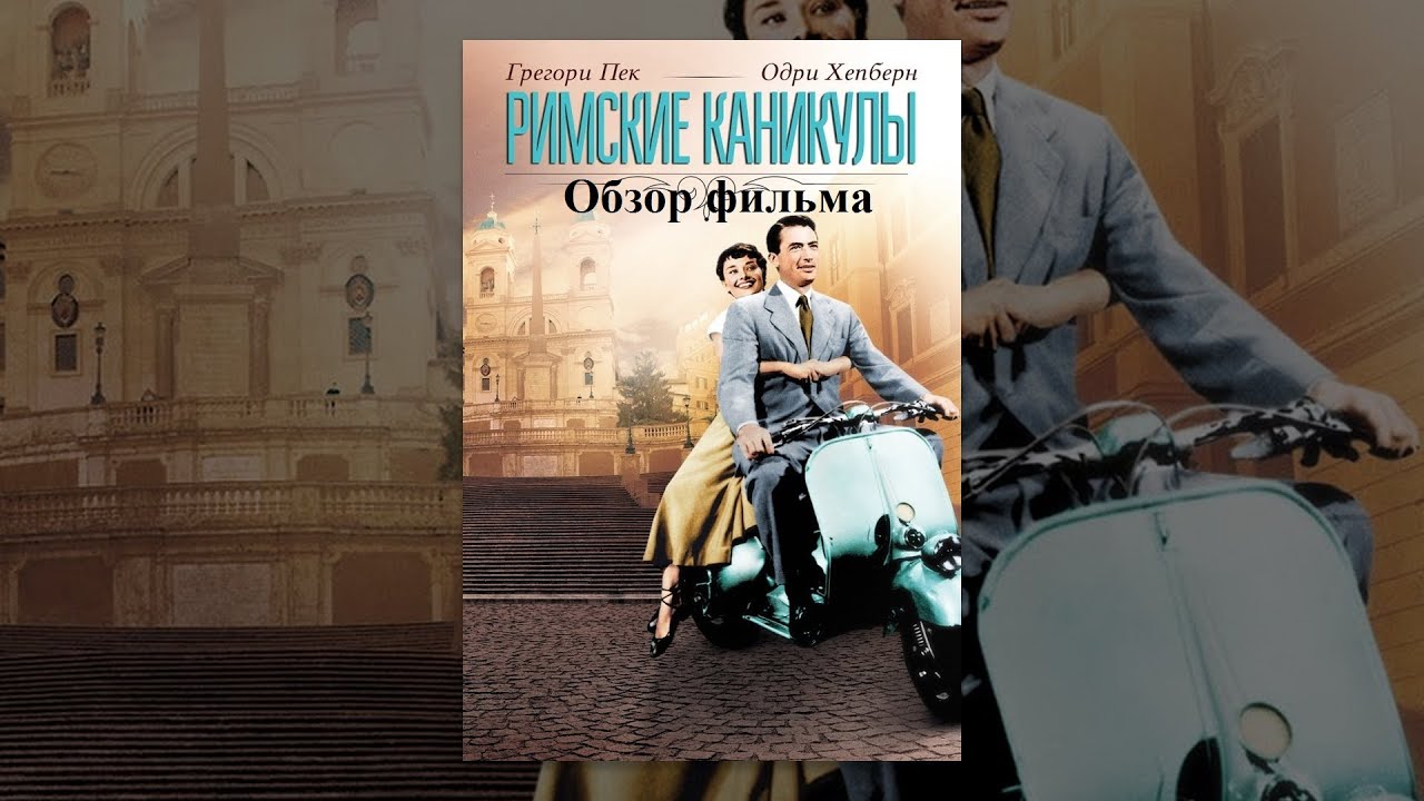 Обзор фильма Римские каникулы