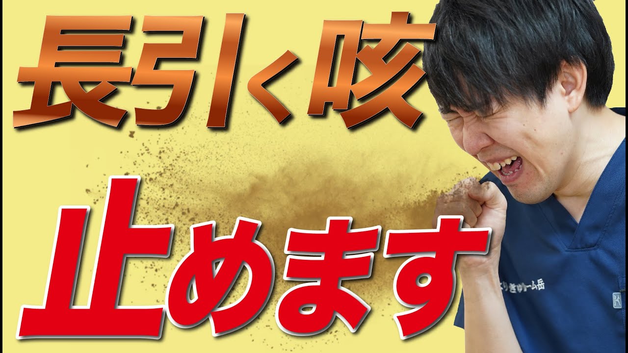 【咳が止まらない】長引く咳を止める方法を教えます