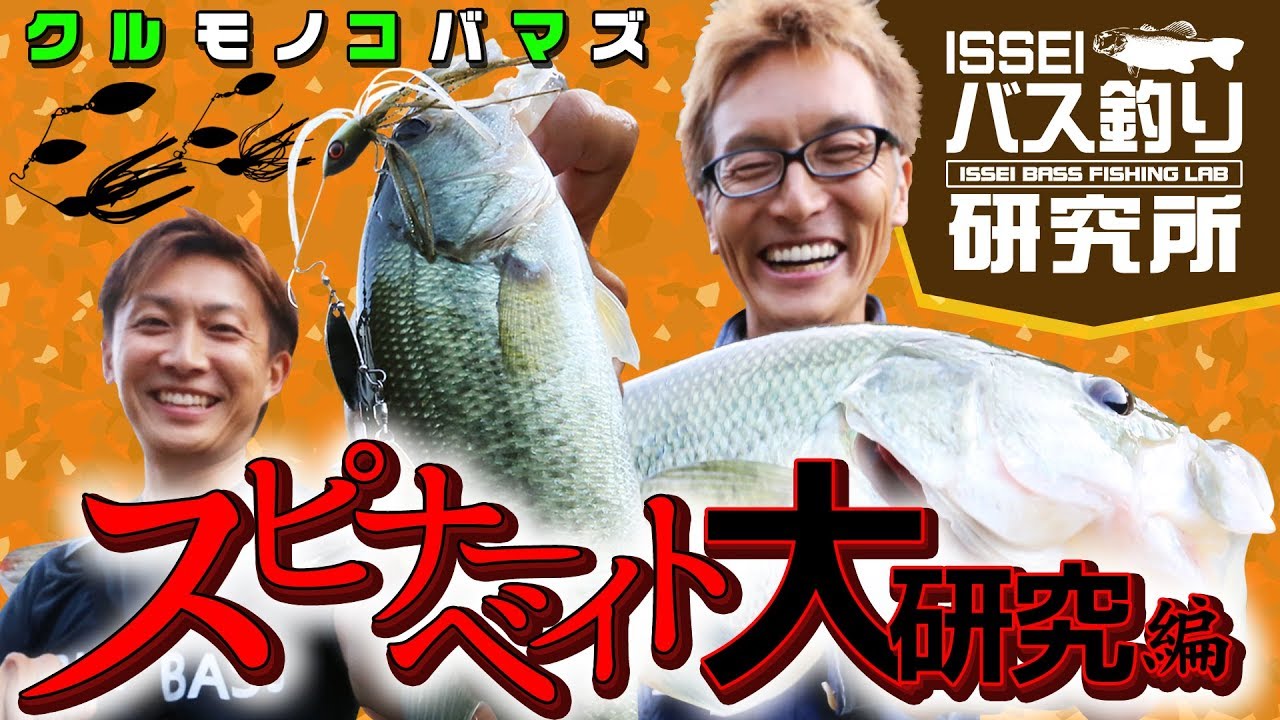 【ISSEIバス釣り研究所】スピナーベイト大研究編【村上晴彦＆赤松健】