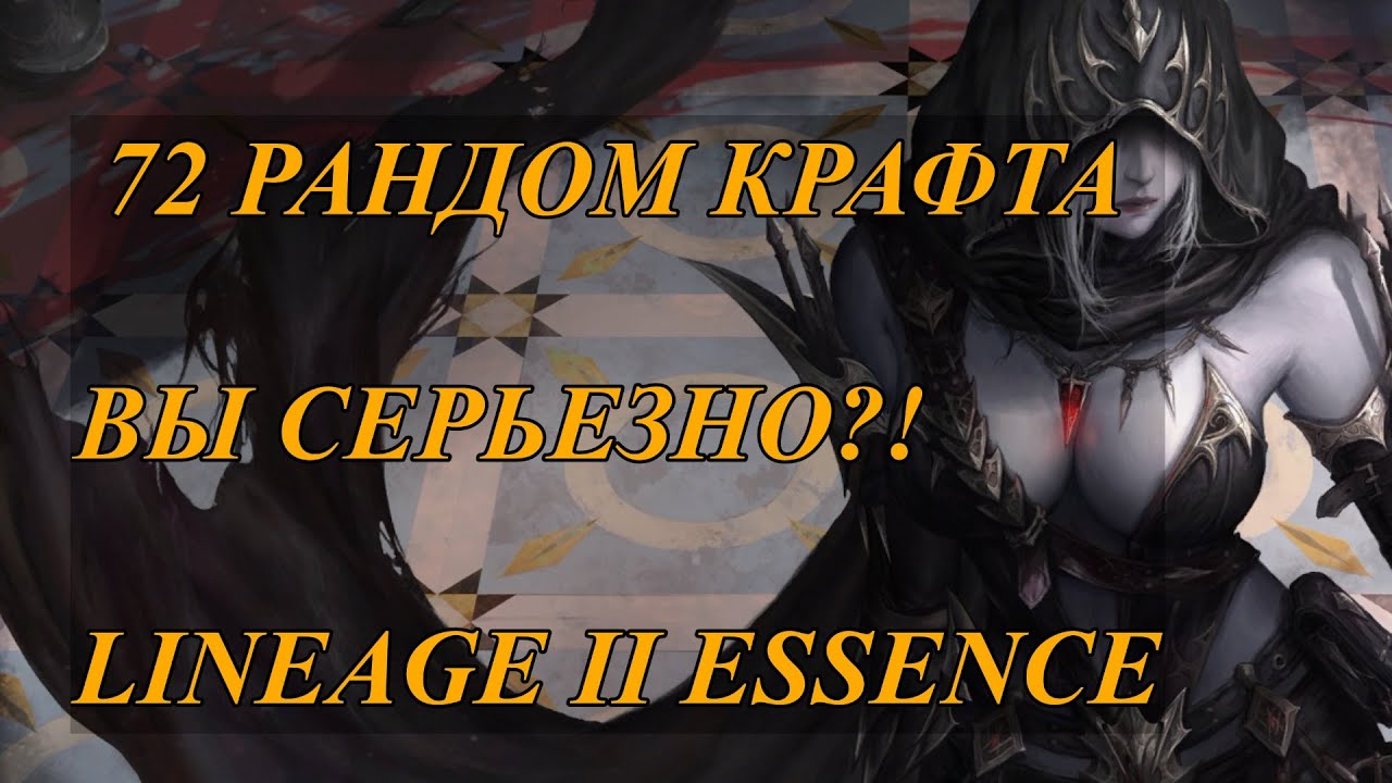 72 РАНДОМ КРАФТА ЧЕКАЕМ ДРОП / Lineage II essence #l2e #lineage2 #l2 #l2essence
