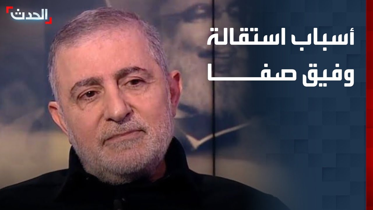 أسباب استقالة وفيق صفا من قيادة وحدة التنسيق والارتباط في حزب الله