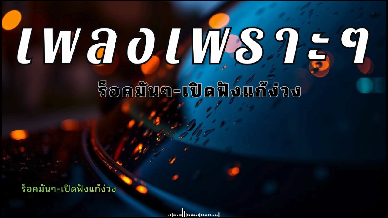 รวมเพลงร็อคน่มๆ กีตาร์เบาๆฟังแก้ง่วงตอนขับรถ